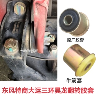 东风特商炎龙大运川交风度三环昊龙驾驶室前悬翻转胶套前翻转螺丝