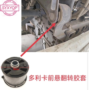 东风华神T5 T7 多利卡D9 D12驾驶室前悬翻转胶套反转支架衬套