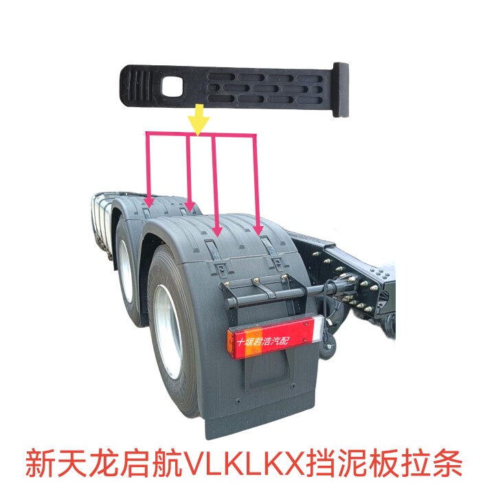 东风天龙KLVL旗舰天龙KX挡泥板拉条后桥驱动轮固定挡泥板橡胶拉带