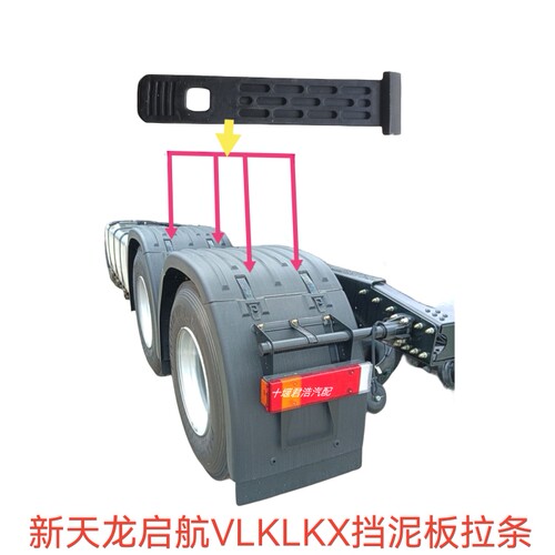 东风天龙KLVL旗舰天龙KX挡泥板拉条后桥驱动轮固定挡泥板橡胶拉带