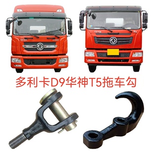 东风多利卡D9华神T5前拖车勾后拖车勾前后牵引钩专用原厂拖车勾
