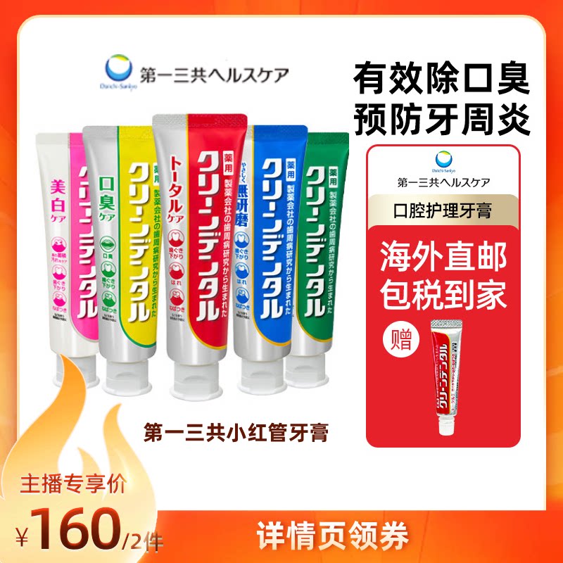 第一三共小红管牙膏缓解牙龈出血国际口腔药品