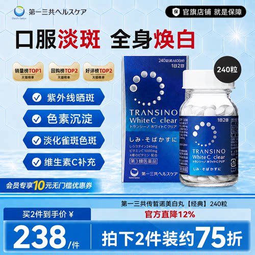 第一三共TRANSINO传皙诺美白丸全身祛黑淡斑焕白补维生素C240粒