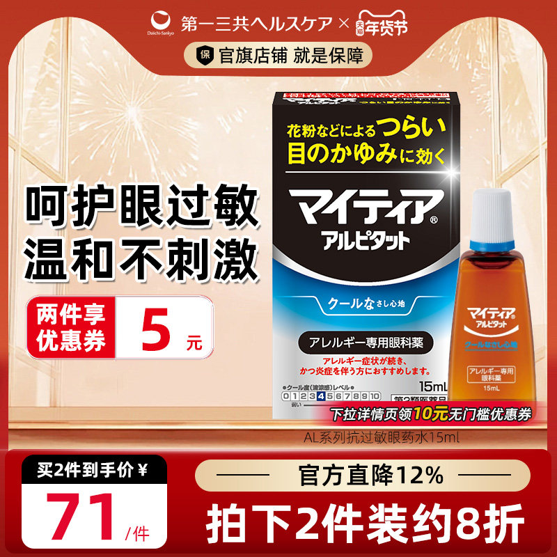 第一三共进口千寿眼药水眼疲劳干涩发痒花粉过敏抗炎滴眼液AL15ml