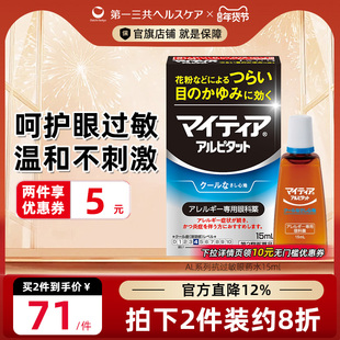 第一三共进口千寿眼药水眼疲劳干涩发痒花粉过敏抗炎滴眼液AL15ml
