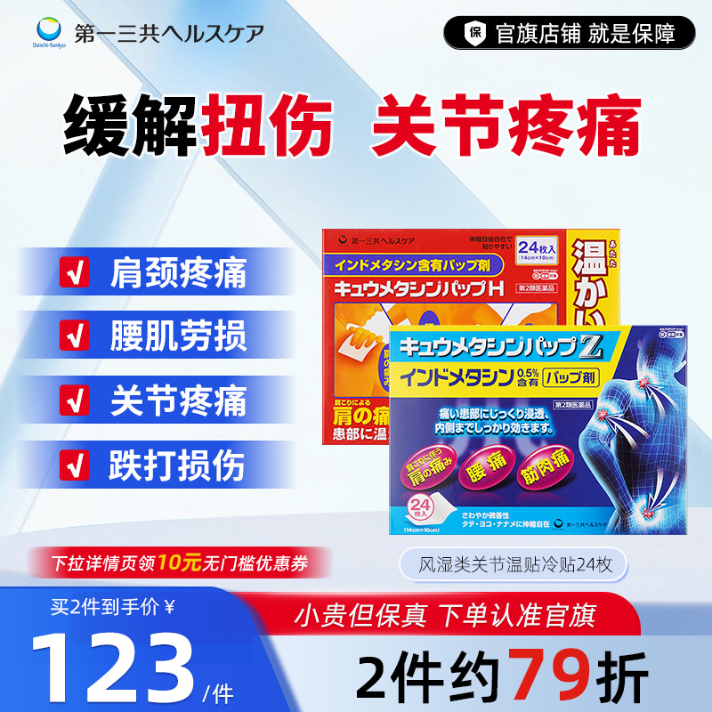 进口第一三共风湿类关节痛腰椎间盘突出腰痛膏贴温感冷感贴