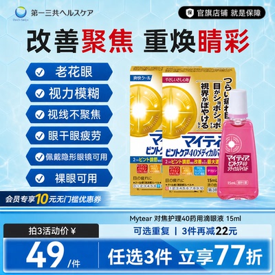 第一三共进口千寿眼药水Mytear对焦护理40药用B12滴眼液15ml