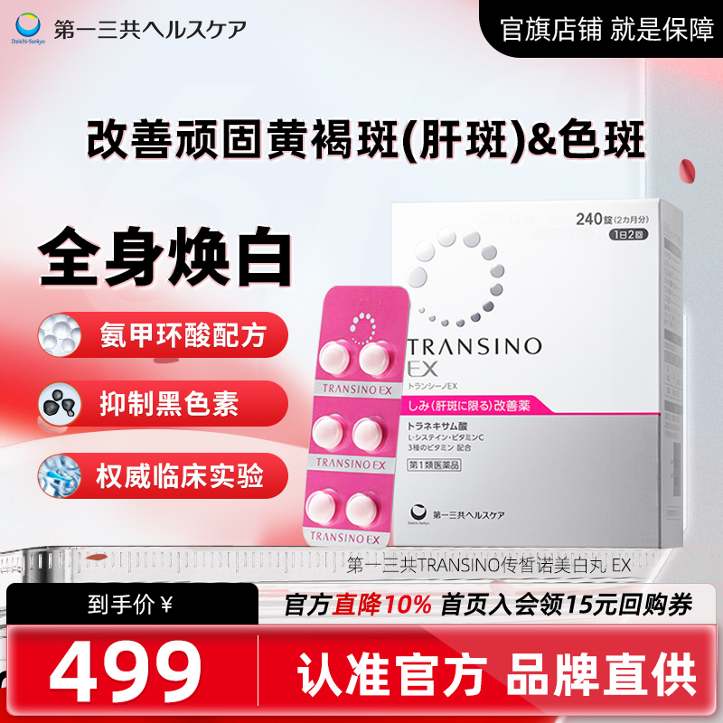 第一三共TRANSINO传皙诺肝斑美白丸EX改善黄褐斑 氨甲环酸 妥塞敏