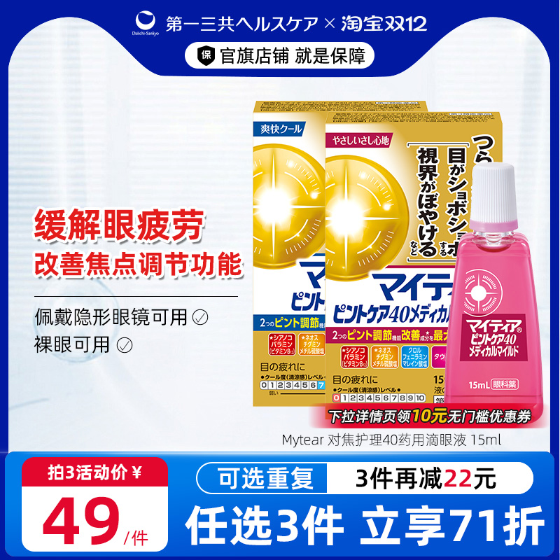 第一三共进口千寿眼药水Mytear对焦护理40药用滴眼液眼部15ml