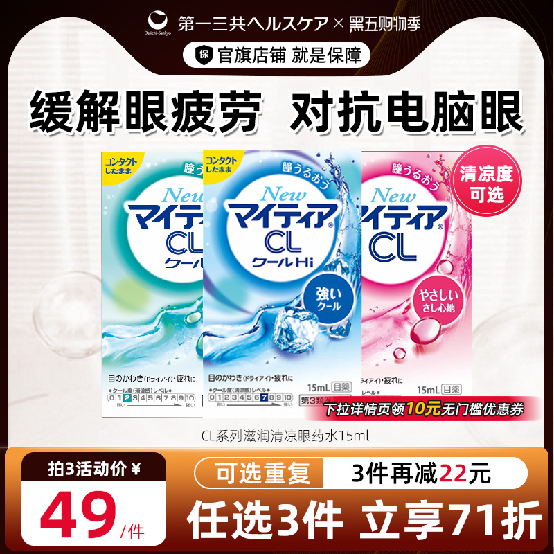 第一三共千寿眼药水舒缓眼疲劳缓解干涩滋润滴眼液CL15ml