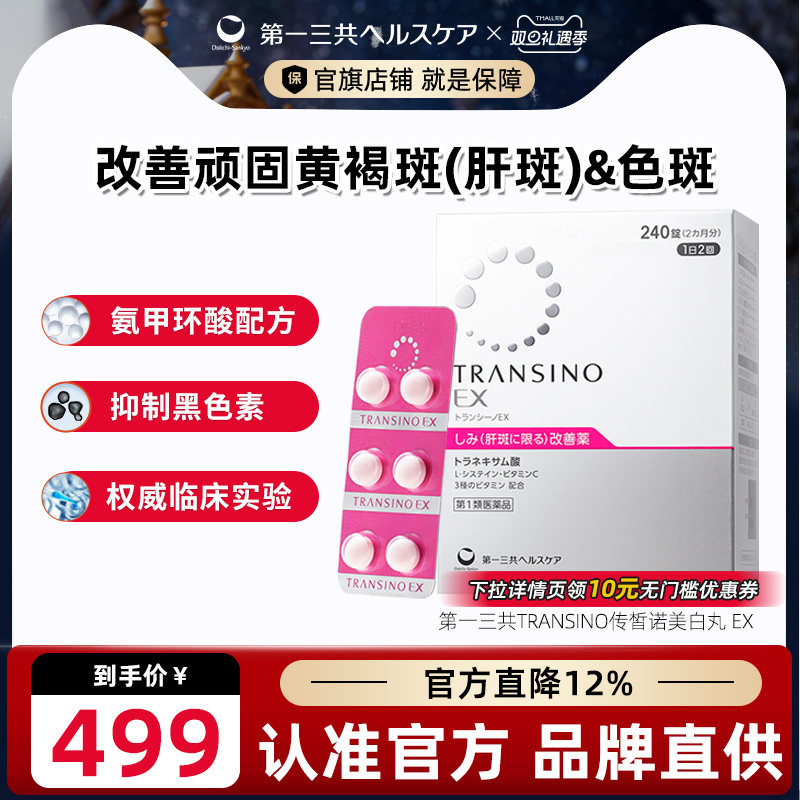 第一三共TRANSINO传皙诺肝斑美白丸EX祛斑氨甲环酸口服药 妥塞敏