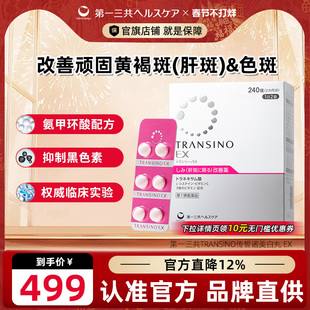 第一三共TRANSINO传皙诺肝斑美白丸EX祛斑氨甲环酸口服药 妥塞敏