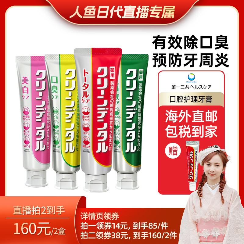 【人鱼日代专享】第一三共小红管牙膏牙龈出血口气口臭含氟100g