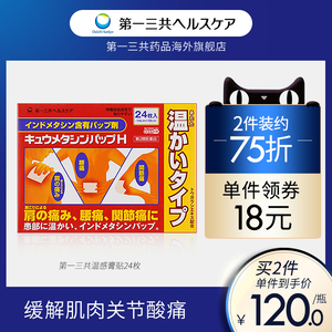 日本进口第一三共风湿类关节痛腰椎间盘突出腰痛膏贴温感冷感贴，可领18元风湿优惠券