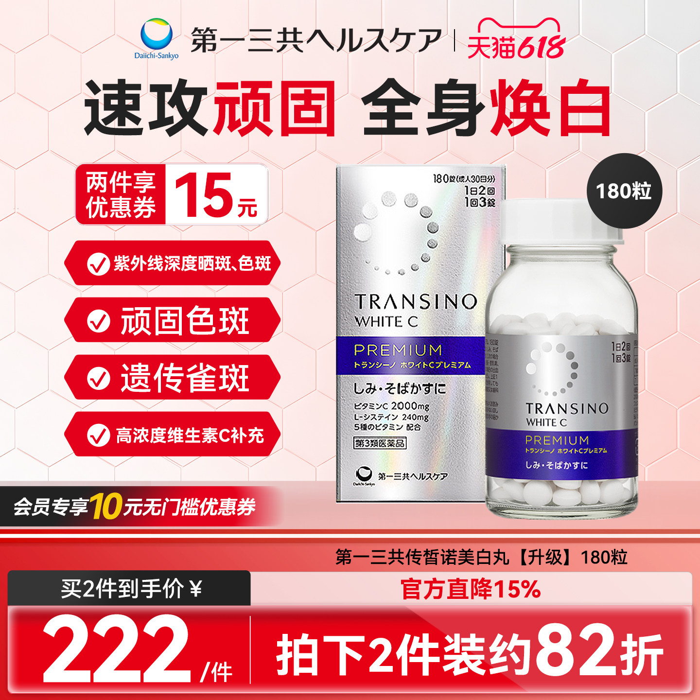 第一三共TRANSINO传皙诺美白丸全身焕白淡化色斑雀斑VC抗黑180粒