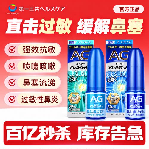 【限时秒杀】第一三共AG安研康得鼻炎喷雾缓解过敏感冒流涕30ml
