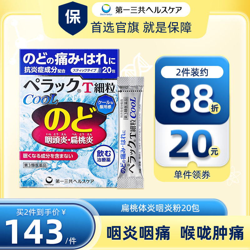 第一三共进口感冒咽炎粉末咽痛扁桃体咽喉肿胀慢性异物感 20包