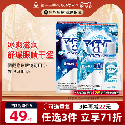 第一三共进口千寿眼药水舒缓眼疲劳眼干涩痒滋润滴眼液CL15ml