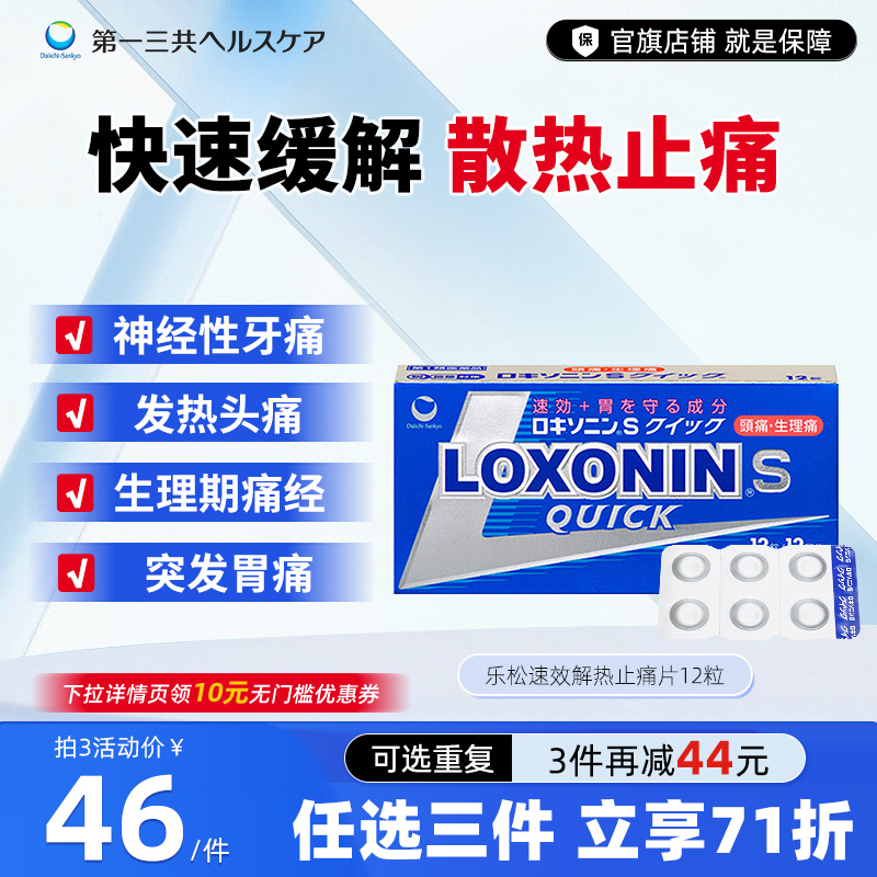 第一三共乐松止疼药进口头痛痛经牙疼洛索洛芬钠片小蓝盒12粒