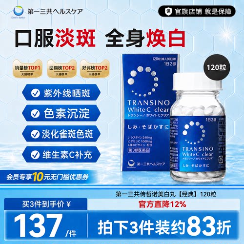 第一三共TRANSINO传皙诺美白丸全身美白淡斑防晒祛黑全身CE120