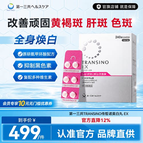 第一三共TRANSINO传皙诺黄褐斑肝斑美白丸EX改善黄褐斑氨甲环酸