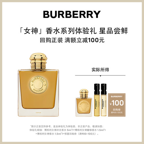 【小美盒】BURBERRY博柏利女神系列香氛体验套组享100元回购礼券