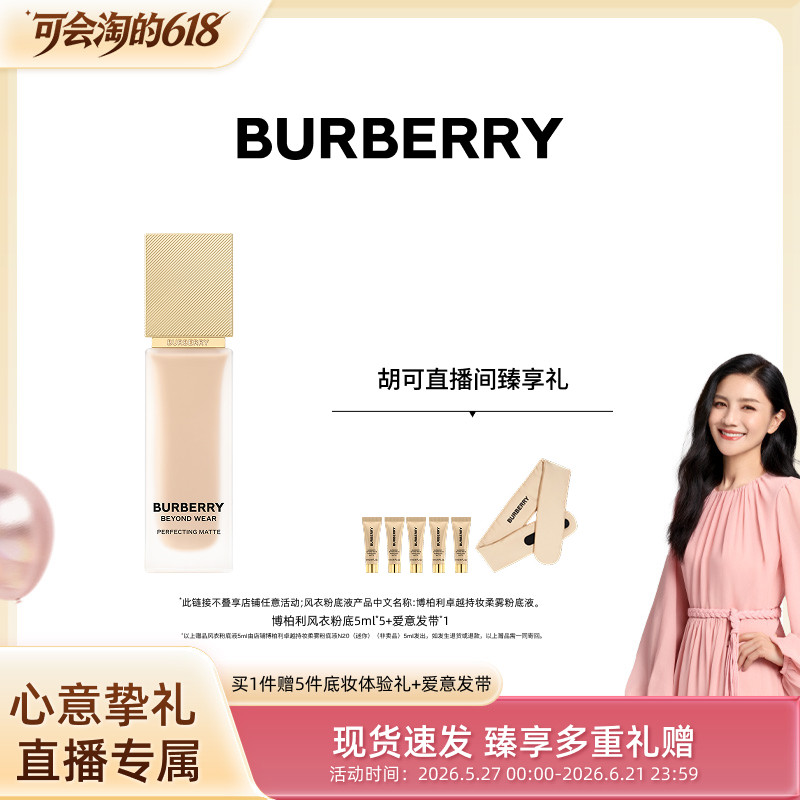 【胡可推荐】BURBERRY博柏利风衣粉底液保湿不脱妆防水哑光