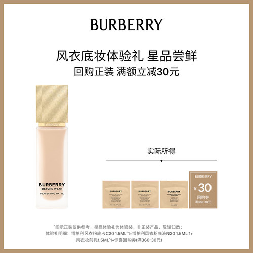 【小美盒】BURBERRY博柏利风衣底妆体验套组 享30元回购礼券