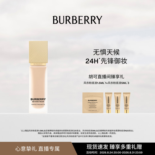 【胡可推荐】BURBERRY/博柏利 风衣粉底液保湿不脱妆防水哑光