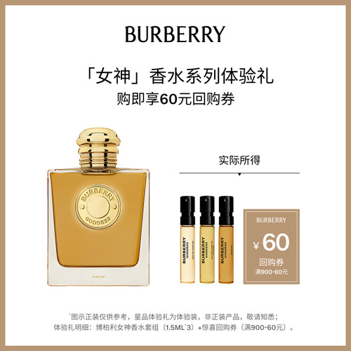 【会员专享】BURBERRY博柏利女神香水套组享60元回购礼券