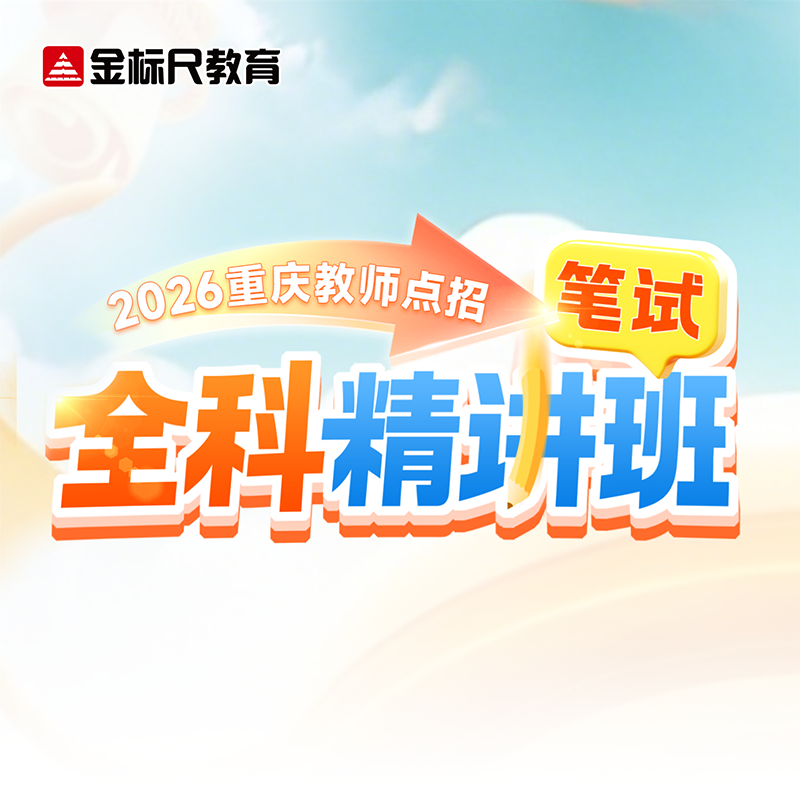 金标尺2026重庆应届生笔试学科专业知识职测教育公共基础知识视频