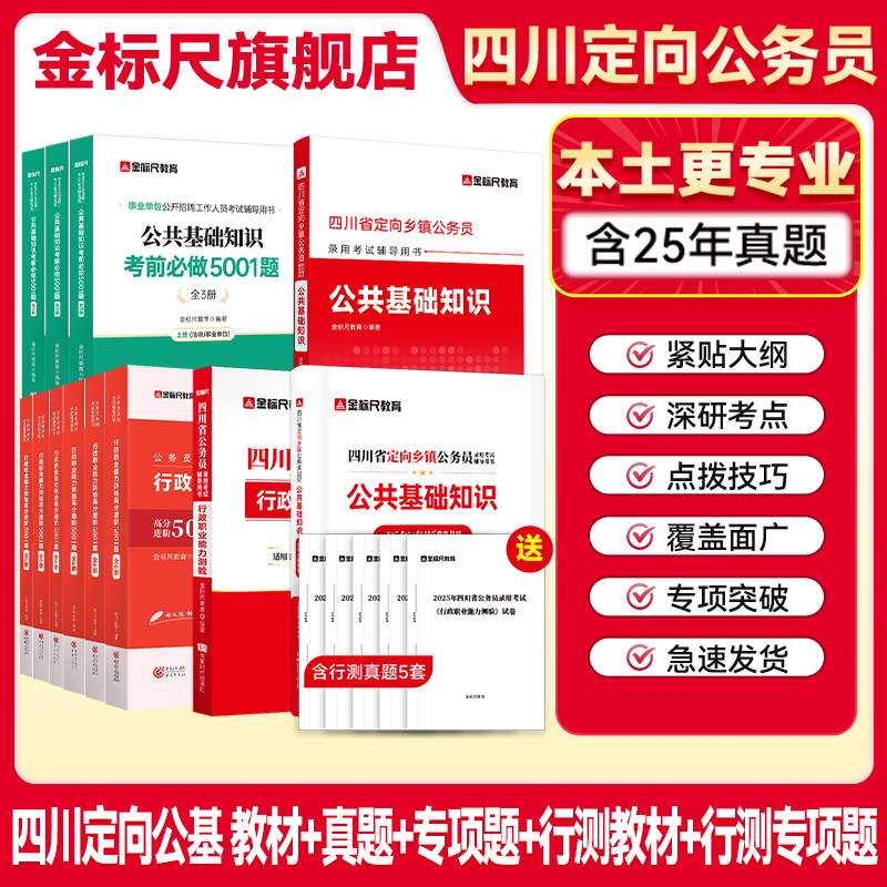 金标尺四川定向乡镇公务员资料