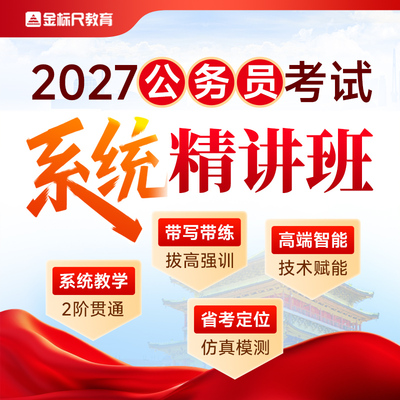 金标尺 2027年各省公务员笔试公考省考考试行测申论网课程系统班