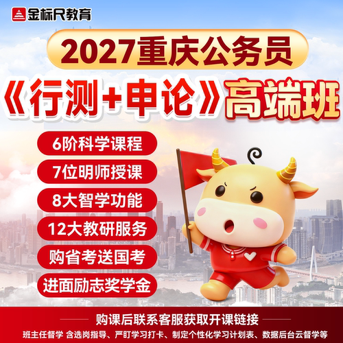 金标尺2027年重庆公务员省考行测申论考试资料刷题真题网课高端班 - 封面