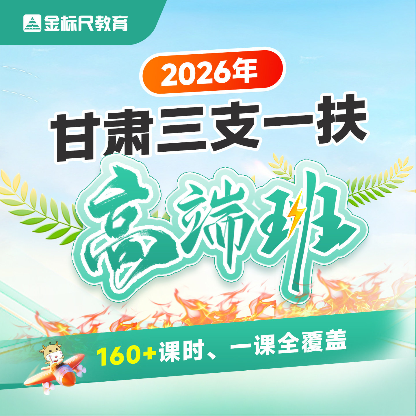 金标尺2026年甘肃三支一扶公共基础知识特岗教师基层考试资料网课