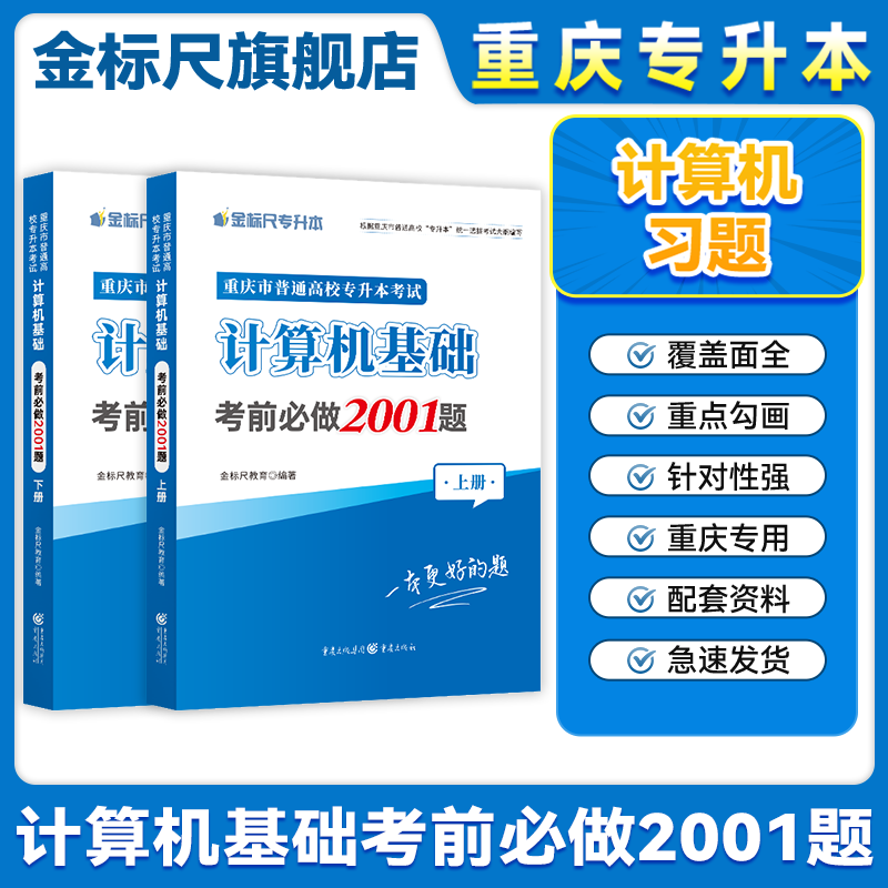 金标尺重庆专升本复习资料