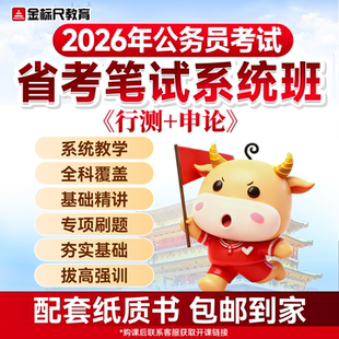 金标尺2026各省公务员笔试省考考试广东上海云南山东行测申论网课