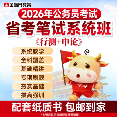 金标尺2026各省公务员笔试省考考试广东上海云南山东行测申论网课