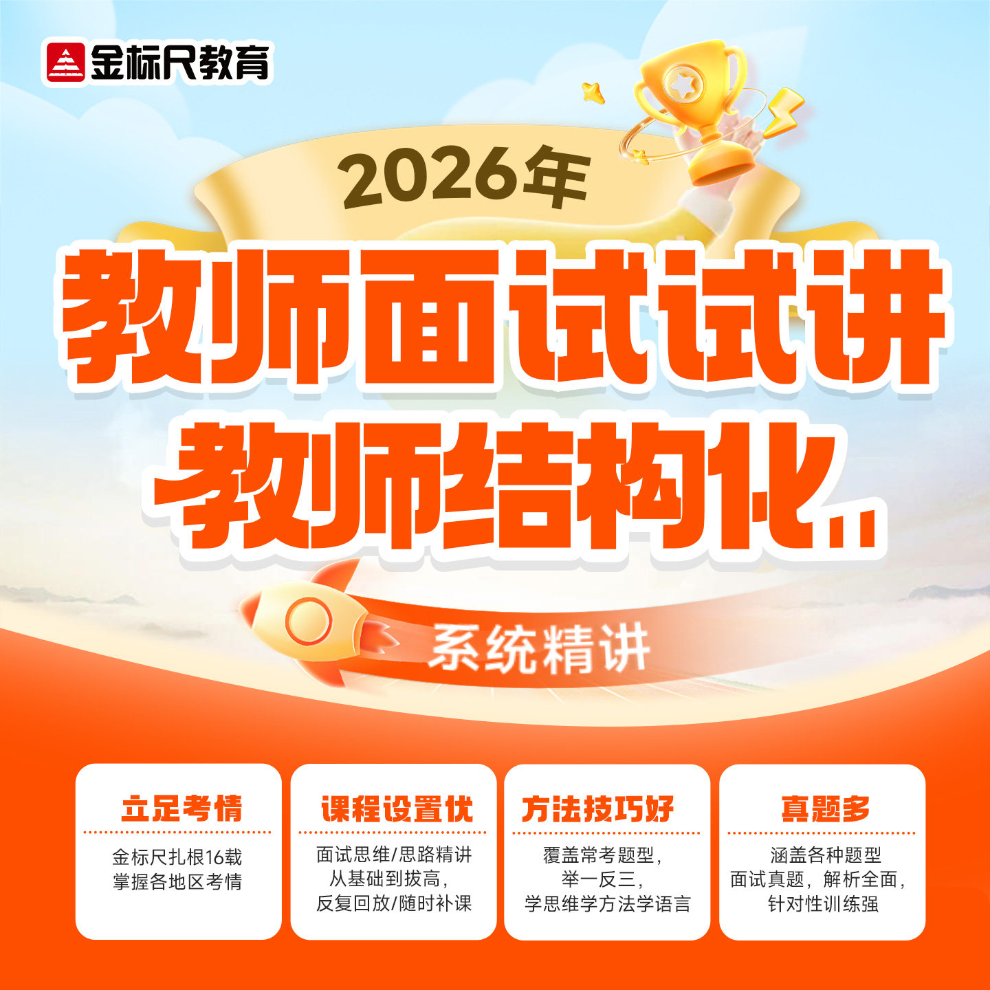 金标尺2026教育教师招聘面试试讲结构化语文数学英语小初高中网课