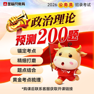 金标尺2026政治理论公务员考试预测200题100个星级考点省考国网课