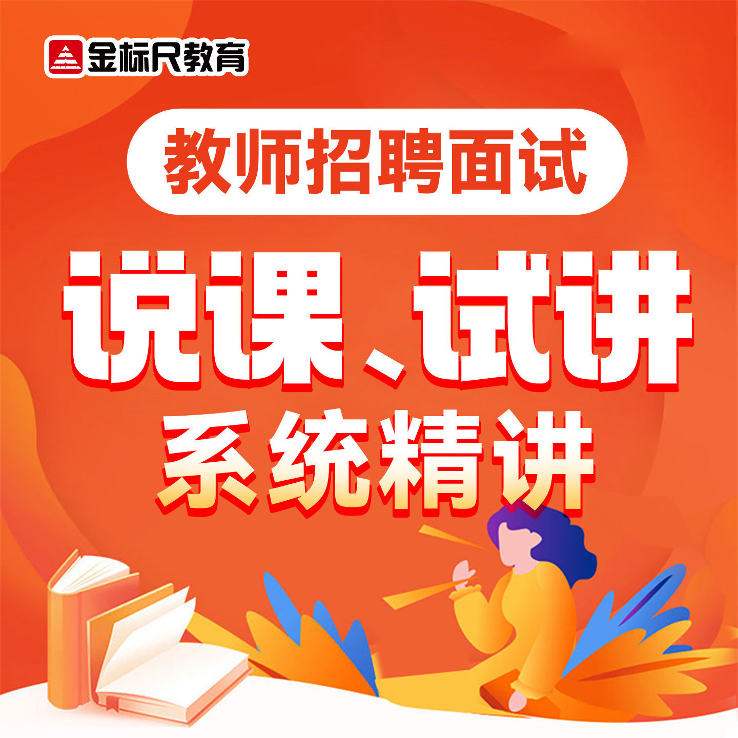 金标尺2026年教育教师招聘面试说课试讲语文数学英语美术音乐网课