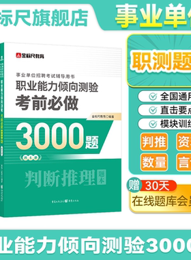 金标尺2026年职业能力倾向测验a事业单位考试国才英才b言语理解c数量关系e判断推理资料分析行测四川重庆职测3000题库贵州D类云南