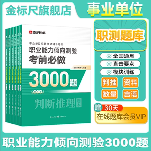 金标尺2026年职业能力倾向测验a事业单位考试国才英才b言语理解c数量关系e判断推理资料分析行测四川重庆职测3000题库贵州D类云南