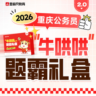金标尺重庆公务员网课省考公务员行测申论历年真题牛哄哄刷题礼盒