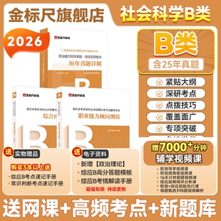 金标尺重庆事业编2026年考试资料b类职测综应历年真题社会科学B类教材市属事业单位考试用书职业能力倾向测验综合应用能力网课视频
