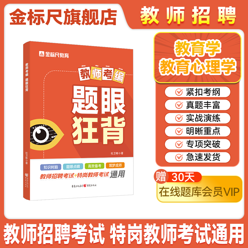 金标尺教师招聘题眼狂背教育知识