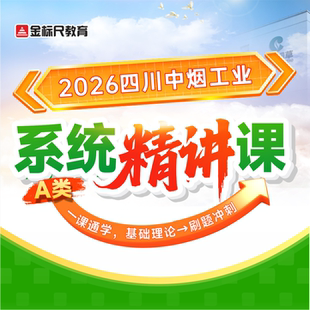 金标尺教育2026四川中烟草工业AD类重庆笔试公务员考试计算机网课