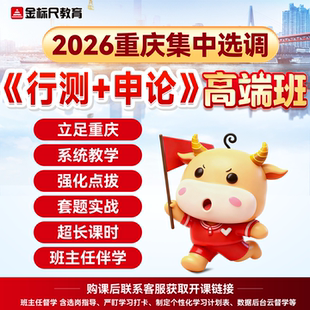 金标尺2026年重庆集中选调生定向普通考试视频网课行测申论高端班