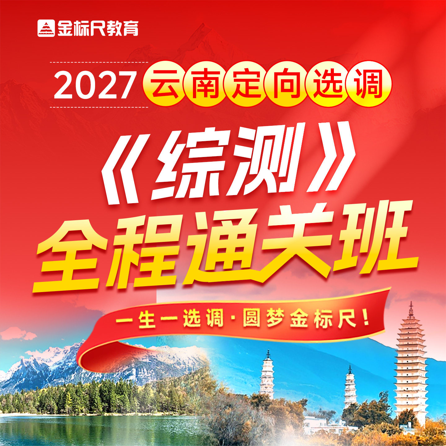 金标尺2027云南定向选调生考试面试资料综合能力测试真题教材网课
