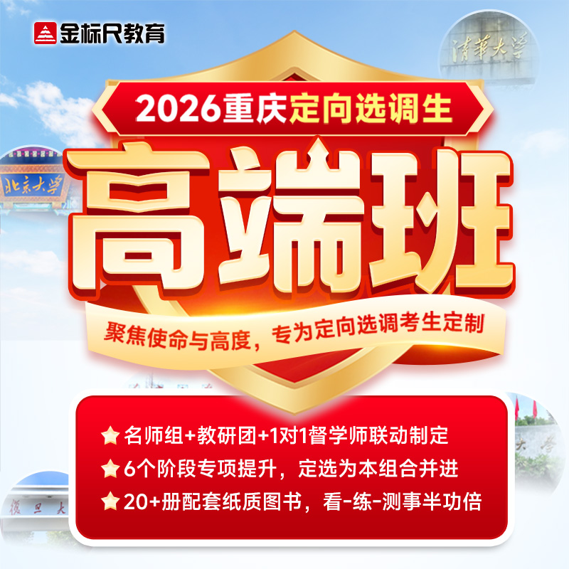 2026重庆定向选调生公务员考试 金标尺教育高端班网课课程书课件